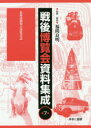 戦後博覧会資料集成 7