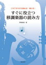 すぐに役立つ移調楽器の読み方 これですらすら読める 書ける