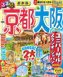 るるぶ京都大阪 〔2025〕