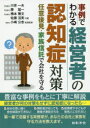 事例でわかる経営者の認知症対策 任意後見・家族信託で会社を守る