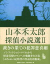 山本禾太郎探偵小説選 2