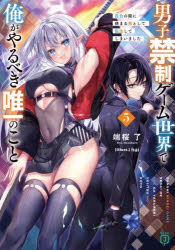 樂天商城 - 男子禁制ゲーム世界で俺がやるべき唯一のこと 百合の間に挟まる男として転生してしまいました 5