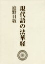現代語の法華経 ワイド版 新装版 3巻セット