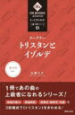 ワーグナー:《トリスタンとイゾルデ》