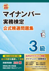 マイナンバー実務検定公式精選問題集3級
