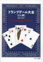 トランプゲーム大全〈2人用〉
