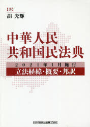 中華人民共和国民法典 2021年1月施行〜立法経緯・概要・邦訳