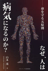 白木茂／著本詳しい納期他、ご注文時はご利用案内・返品のページをご確認ください出版社名フロンティア出版事業部出版年月2026年06月サイズ155P 19cmISBNコード9784911657041生活 健康法 健康法なぜ、人は病気になるのか? 命を守る五原則ナゼ ヒト ワ ビヨウキ ニ ナル ノカ イノチ オ マモル ゴゲンソク イノチ／オ／マモル／5ゲンソク※ページ内の情報は告知なく変更になることがあります。あらかじめご了承ください登録日2026/06/15