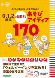 中重直俊／著保育力UP!本詳しい納期他、ご注文時はご利用案内・返品のページをご確認ください出版社名Gakken出版年月2026年03月サイズ112P 26cmISBNコード9784058027042教育 保育実務 保育実務その他0.1.2歳児場面別あそびアイディア170 子どもが夢中になってあそび込む!ゼロ イチ ニサイジ バメンベツ アソビ アイデイア ヒヤクナナジユウ 0／1／2サイジ／バメンベツ／アソビ／アイデイア／170 コドモ ガ ムチユウ ニ ナツテ アソビコム ホイクリヨク アツプ ホイクリヨク／UP※ページ内の情報は告知なく変更になることがあります。あらかじめご了承ください登録日2026/03/12
