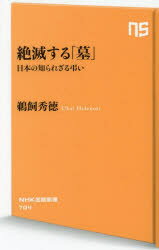 絶滅する「墓」 日本の知られざる弔い （新書 704 704） [ 鵜飼 秀徳 ]