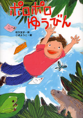 ポロポロゆうびん