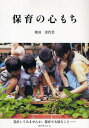 保育の心もち 見直してみませんか、保育で大切なこと…