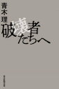 青木理／著本詳しい納期他、ご注文時はご利用案内・返品のページをご確認ください出版社名毎日新聞出版出版年月2021年10月サイズ253P 19cmISBNコード9784620327044教養 ノンフィクション オピニオン破壊者たちへハカイシヤタチ エ誰がここまで社会を壊したのか?人倫を踏みにじったのか?闘うジャーナリストが、暴政に抗い続けた4年間。危機の時代を刻み込む記録。変革のための必読テキスト。2018年（統治の道具｜報道と恥 ほか）｜2019年（根を張る病｜別の理由 ほか）｜2020年（圧政の餌｜共犯者 ほか）｜2021年（正気か｜なかにし礼さん ほか）※ページ内の情報は告知なく変更になることがあります。あらかじめご了承ください登録日2021/10/01