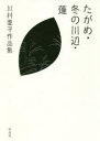 たがめ・冬の川辺・蓬 川村亜子作品集
