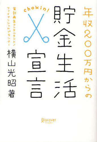 横山光昭／著その他詳しい納期他、ご注文時はご利用案内・返品のページをご確認ください出版社名ディスカヴァー・トゥエンティワン出版年月2009年04月サイズ247P 19cmISBNコード9784887597044ビジネス マネープラン マネープラン一般年収200万円からの貯金生活宣言ネンシユウ ニヒヤクマンエン カラ ノ チヨキン セイカツ センゲン※ページ内の情報は告知なく変更になることがあります。あらかじめご了承ください登録日2013/08/27