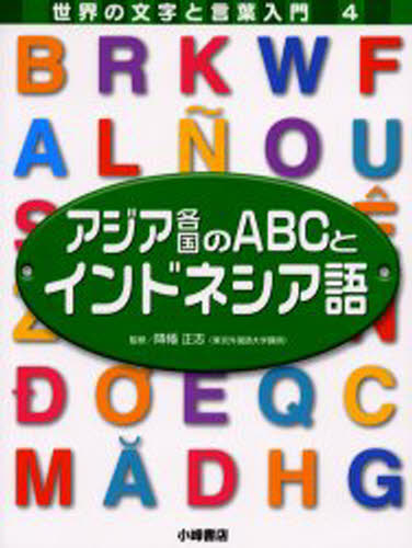 本詳しい納期他、ご注文時はご利用案内・返品のページをご確認ください出版社名小峰書店出版年月2004年04月サイズ47P 29cmISBNコード9784338197045児童 学習 文明・文化・歴史・宗教世界の文字と言葉入門 4セカイ ノ モジ ト コトバ ニユウモン 4 4 アジア カツコク ノ エ-ビ-シ- ト インドネシアゴ※ページ内の情報は告知なく変更になることがあります。あらかじめご了承ください登録日2013/04/04