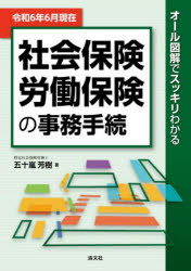 五十嵐芳樹／著本詳しい納期他、ご注文時はご利用案内・返品のページをご確認ください出版社名清文社出版年月2024年08月サイズ540P 26cmISBNコード9784433757045経営 経営管理 労務厚生社会保険労働保険の事務手続 オール図解でスッキリわかる 令和6年6月現在シヤカイ ホケン ロウドウ ホケン ノ ジム テツズキ 2024 2024 オ-ル ズカイ デ スツキリ ワカル※ページ内の情報は告知なく変更になることがあります。あらかじめご了承ください登録日2024/07/27