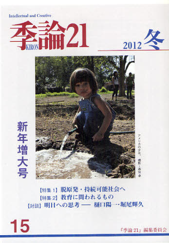 Rakuten - 季論21 第15号（2012年冬）