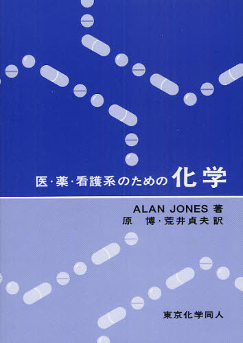 ALAN JONES／著 原博／訳 荒井貞夫／訳本詳しい納期他、ご注文時はご利用案内・返品のページをご確認ください出版社名東京化学同人出版年月2010年04月サイズ266P 21cmISBNコード9784807907045理学 化学 化学その他医・薬・看護系のための化学イ ヤク カンゴケイ ノ タメ ノ カガク原タイトル：Chemistry※ページ内の情報は告知なく変更になることがあります。あらかじめご了承ください登録日2013/04/06
