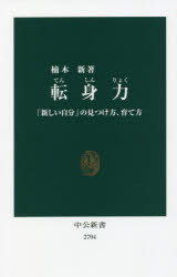 転身力 「新しい自分」の見つけ方、育て方