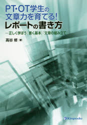 PT・OT学生の文章力を育てる!レポートの書き方 正しく学ぼう「書く基本」「文章の組み立て」