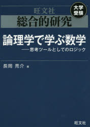 総合的研究論理学で学ぶ数学 思考ツールとしてのロジック