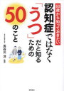 認知症ではなく「うつ」だと知るための50のこと 60歳から知っておきたい