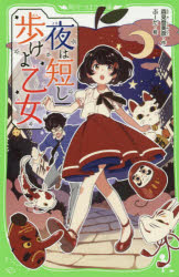 夜は短し歩けよ乙女