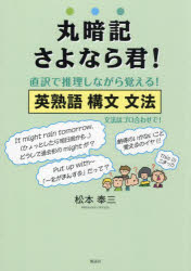 松本奉三／著本詳しい納期他、ご注文時はご利用案内・返品のページをご確認ください出版社名風詠社出版年月2023年10月サイズ214P 26cmISBNコード9784434327049語学 英語 英文法・英作文丸暗記さよなら君! 直訳で推理しながら覚える!英熟語 構文 文法マルアンキ サヨナラクン チヨクヤク デ スイリ シナガラ オボエル エイジユクゴ コウブン ブンポウ※ページ内の情報は告知なく変更になることがあります。あらかじめご了承ください登録日2023/10/28