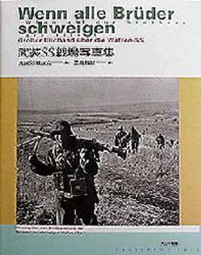 武装SS戦場写真集