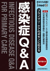 日本プライマリ・ケア連合学会感染症委員会／監修 日本感染症学会学際化・国際化委員会／監修jmed 104本詳しい納期他、ご注文時はご利用案内・返品のページをご確認ください出版社名日本医事新報社出版年月2026年06月サイズ119P 26cmISBNコード9784784967049医学 医学一般 医学一般あなたも名医!プライマリ・ケアのギモンに応える感染症Q＆Aアナタ モ メイイ プライマリ ケア ノ ギモン ニ コタエル カンセンシヨウ キユ- アンド エ- アナタ モ メイイ カンセンシヨウ キユ- アンド エ- アナタ／モ／メイイ／プライマリ／ケア／ノ／ギモン／ニ／コタエ...※ページ内の情報は告知なく変更になることがあります。あらかじめご了承ください登録日2026/06/25