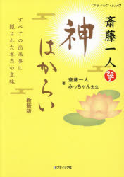 斎藤一人神はからい すべての出来事に隠された本当の意味