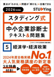 スタディング中小企業診断士講座／編著本詳しい納期他、ご注文時はご利用案内・返品のページをご確認ください出版社名KIYOラーニング株式会社スタディング出版出版年月2026年03月サイズ399P 21cmISBNコード9784911677049ビジネス ビジネス資格試験 中小企業診断士スタディング式中小企業診断士テキスト＆問題集 2026年度版5スタデイングシキ チユウシヨウ キギヨウ シンダンシ テキスト アンド モンダイシユウ 2026-5 2026-5 ケイザイガク ケイザイ セイサク※ページ内の情報は告知なく変更になることがあります。あらかじめご了承ください登録日2026/03/25