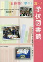 主体的な学びを支える学校図書館 小学校・中学校の授業サポート事例から