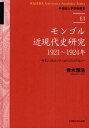 モンゴル近現代史研究:1921~1924年 外モンゴルとソヴィエト,コミンテルン