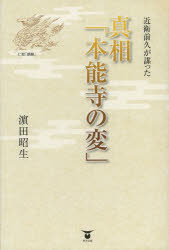 近衛前久が謀った真相「本能寺の変」