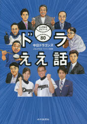 CBCテレビアナウンス部／編著本詳しい納期他、ご注文時はご利用案内・返品のページをご確認ください出版社名中日新聞社出版年月2016年03月サイズ259P 21cmISBNコード9784806207054教養 ノンフィクション スポーツドラええ話 中日ドラゴンズとっておきエピソード80ドラ エエ ハナシ チユウニチ ドラゴンズ トツテオキ エピソ-ド ハチジユウ※ページ内の情報は告知なく変更になることがあります。あらかじめご了承ください登録日2016/03/04