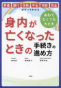 身内が亡くなったときの手続きの進め方 葬儀・銀行・保険・年金・相続・税金がすべてわかる あわてなくても大丈夫
