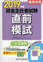 最短合格貸金主任者試験直前模試 2019年度