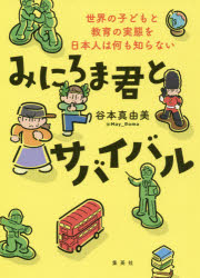 谷本真由美／著本詳しい納期他、ご注文時はご利用案内・返品のページをご確認ください出版社名集英社出版年月2021年07月サイズ262P 19cmISBNコード9784087817058教養 ノンフィクション 海外事情みにろま君とサバイバル 世界の子どもと教育の実態を日本人は何も知らないミニロマクン ト サバイバル セカイ ノ コドモ ト キヨウイク ノ ジツタイ オ ニホンジン ワ ナニモ シラナイ息子が生まれて180度変わった!進め!身もフタもなき世界を!めいろまグローバル子育て必勝論!第1章 子供を持つことで社会の見方が変わった｜第2章 海外では…は真っ赤なウソだった!｜第3章 子供の人権、それはどこ?｜第4章 コロナで暴かれた海外の現実｜第5章 バイリンガル教育の実践｜第6章 100マス計算が否定される国｜第7章 子供を国際人に育てるには?※ページ内の情報は告知なく変更になることがあります。あらかじめご了承ください登録日2021/07/14