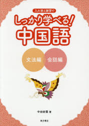 中田妙葉／著本詳しい納期他、ご注文時はご利用案内・返品のページをご確認ください出版社名東方書店出版年月2017年04月サイズ213P 26cmISBNコード9784497217059語学 中国語 中国語一般しっかり学べる!中国語 入れ替え練習で 文法編 会話編シツカリ マナベル チユウゴクゴ ブンポウヘン／プラス／カイワヘン イレカエ レンシユウ デ※ページ内の情報は告知なく変更になることがあります。あらかじめご了承ください登録日2023/08/02