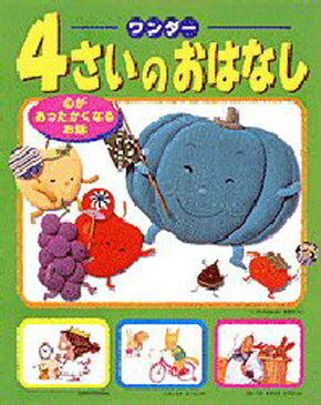 ワンダー4さいのおはなし 心があったかくなるお話