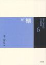 裏千家茶道点前教則 6