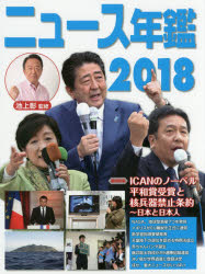 ニュース年鑑 2018