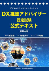 DX推進アドバイザー認定試験公式テキスト デジタルトランスフォーメーション