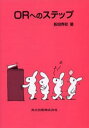 ORへのステップ(3)