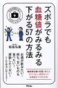 ズボラでも血糖値がみるみる下がる57の方法