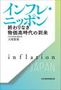 大塚節雄／著本詳しい納期他、ご注文時はご利用案内・返品のページをご確認ください出版社名日経BP日本経済新聞出版出版年月2023年04月サイズ341P 19cmISBNコード9784296117062経済 日本経済 日本経済論インフレ・ニッポン 終わりなき物価高時代の到来インフレ ニツポン オワリ ナキ ブツカダカ ジダイ ノ トウライ※ページ内の情報は告知なく変更になることがあります。あらかじめご了承ください登録日2023/04/22