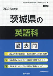 ’26 茨城県の英語科過去問