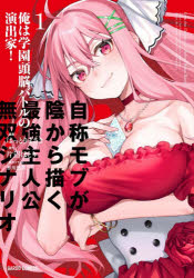 片沼ほとり／原作 はっとりまさき／漫画 香川悠作／原作イラストガルドコミックス本詳しい納期他、ご注文時はご利用案内・返品のページをご確認ください出版社名オーバーラップ出版年月2026年07月サイズ193P 19cmISBNコード9784824017062コミック 少年（小中学生） ガルドコミックス俺は学園頭脳バトルの演出家! 自称モブが陰から描く最強主人公無双シナリオ 1オレ ワ ガクエン ズノウ バトル ノ エンシユツカ 1 1 ジシヨウ モブ ガ カゲ カラ エガク サイキヨウ シユジンコウ ムソウ シナリオ ガルド コミツクス※ページ内の情報は告知なく変更になることがあります。あらかじめご了承ください登録日2026/07/04
